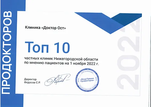Доктор ОСТ попал в ТОП-10 лучших клиник!