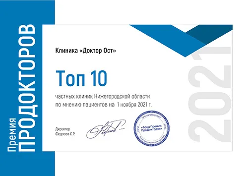 "Доктор ОСТ" вошел в топ 10 частных клиник!