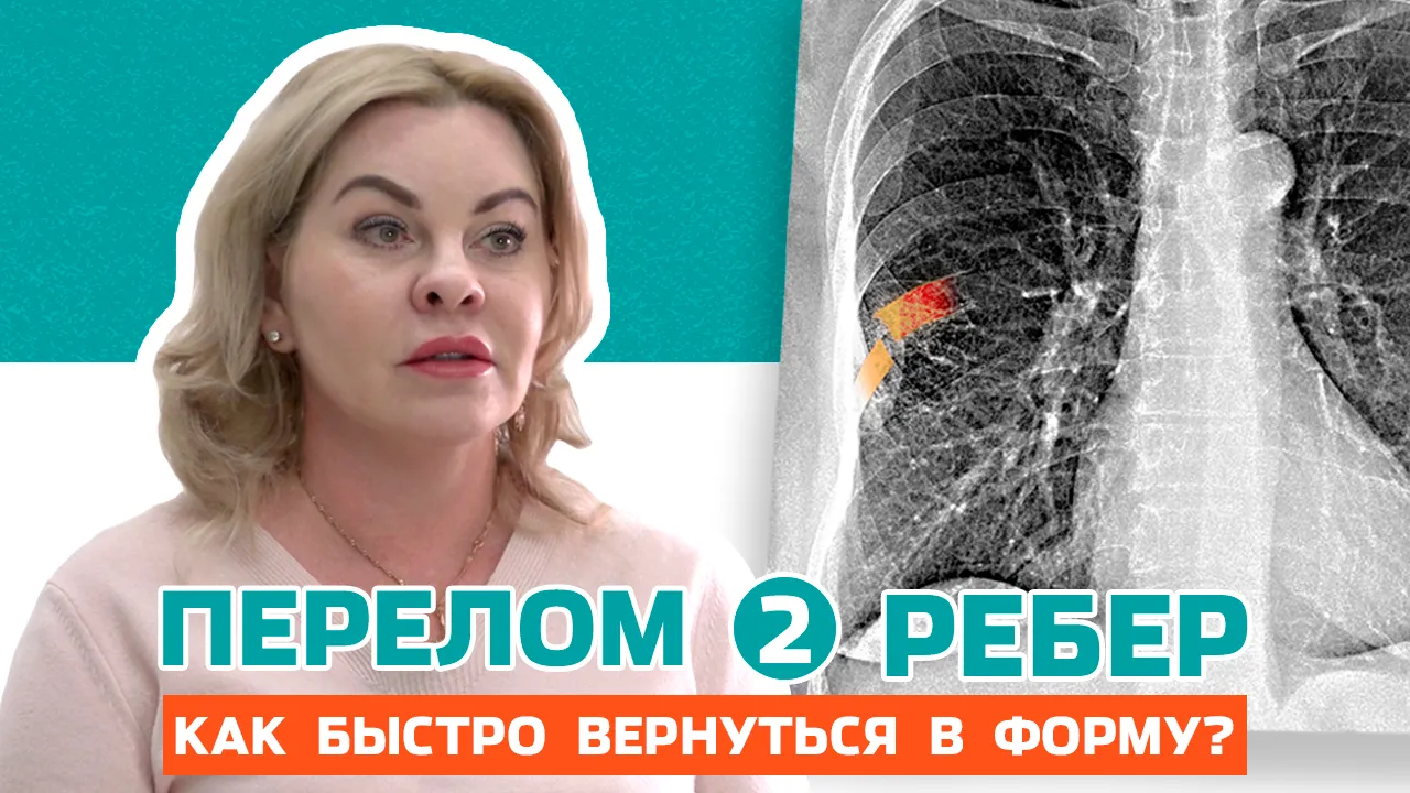 Быстрое купирование боли при переломе ребер