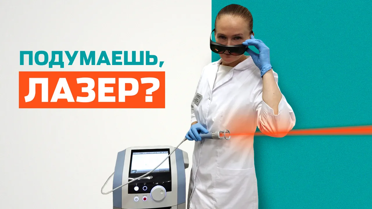 На что способна лазеротерапия?