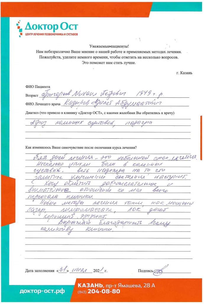 Облегчение после лечения в Доктор Ост