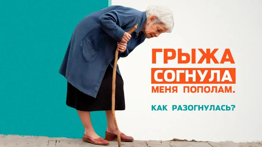 С грыжей шутки плохи!
