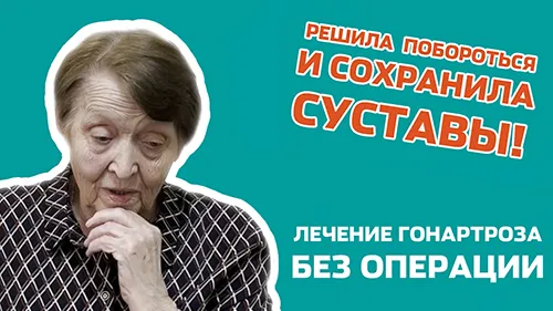 Справились с гонартрозом без операции