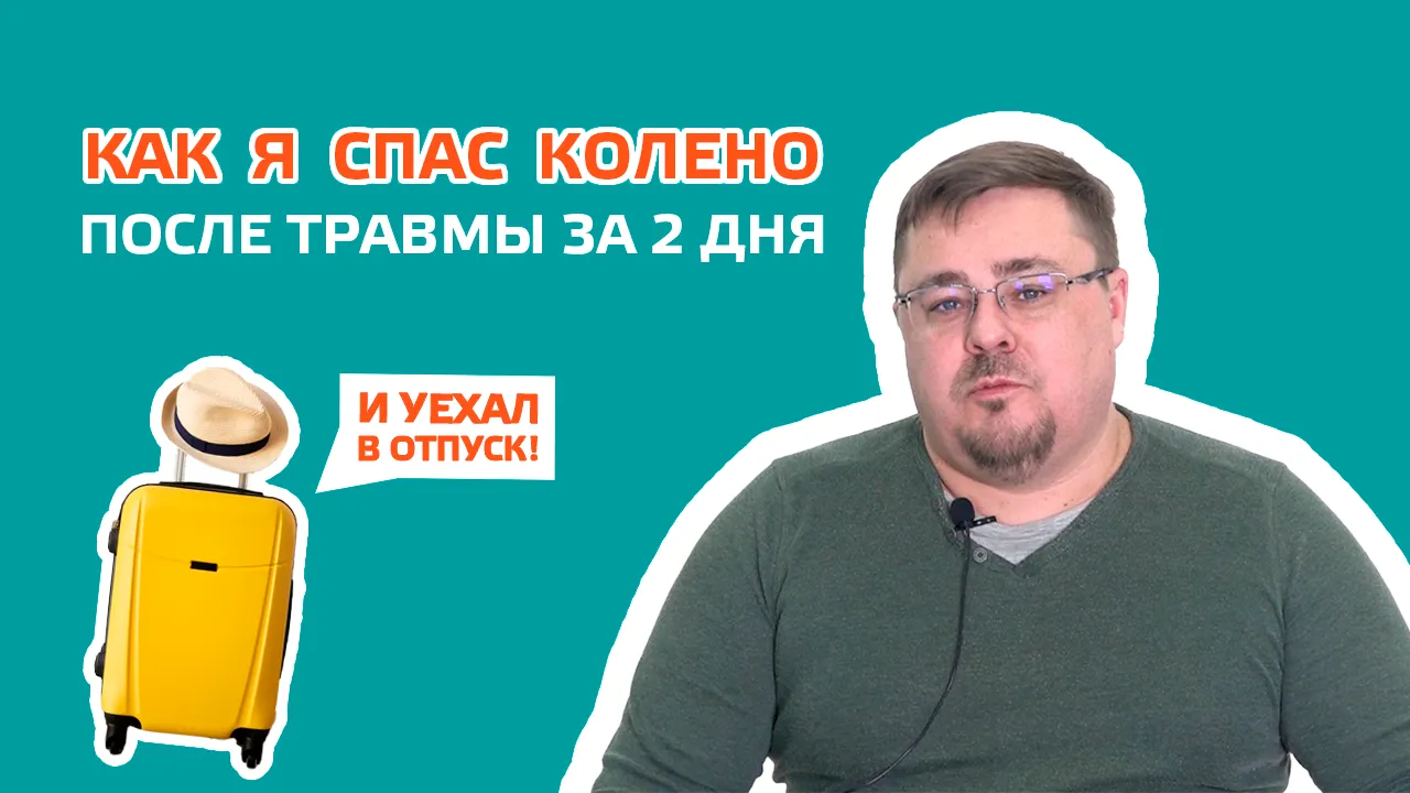 Комплексный подход с PRP-терапией от боли в суставе