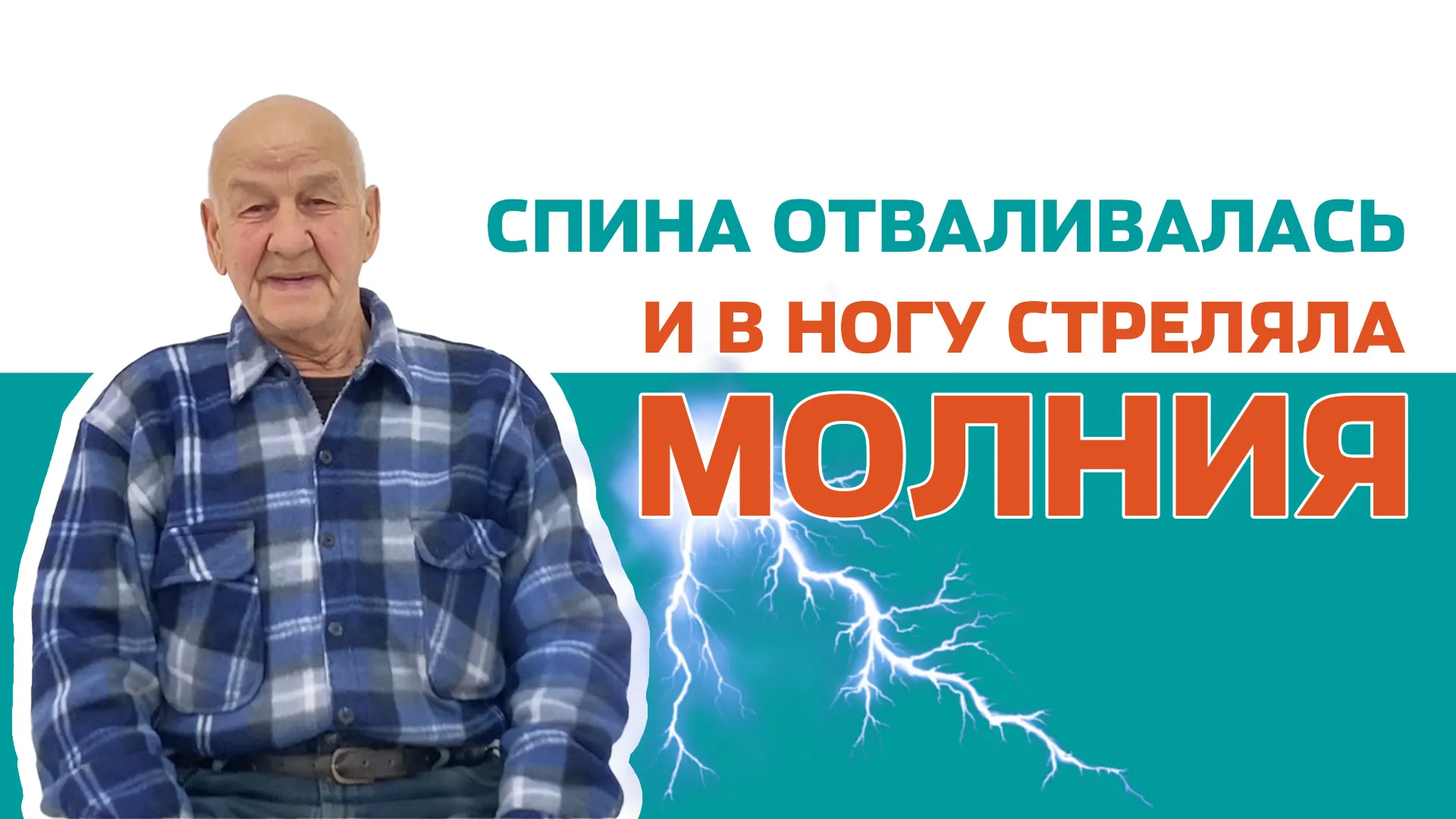Не мог встать, а теперь хожу на процедуры сам!