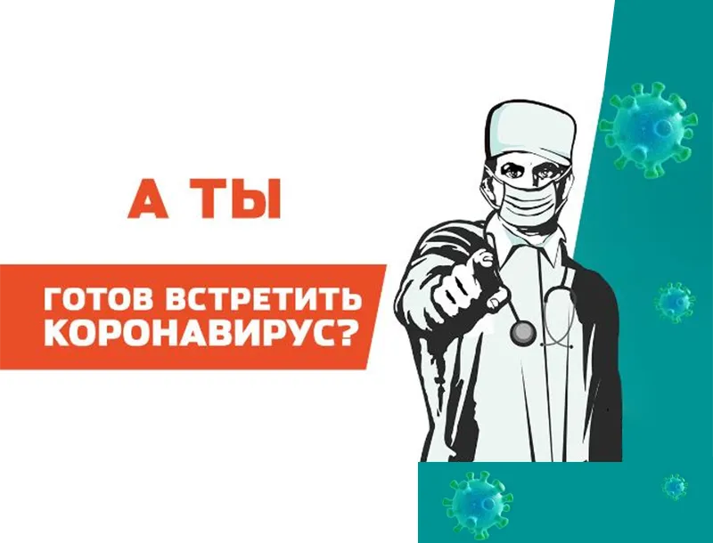 Как встретить вирус во всеоружии?