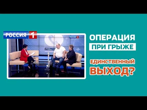 Грыжа позвоночника. Оперировать или нет?