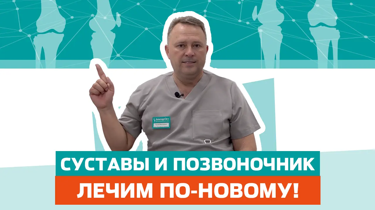 Лечение будущего уже в Доктор ОСТ